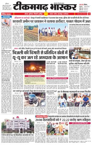 टीकमगढ़ भास्कर