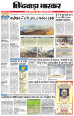 छिंदवाड़ा भास्कर 