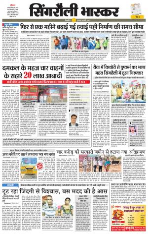 सिंगरौली भास्कर