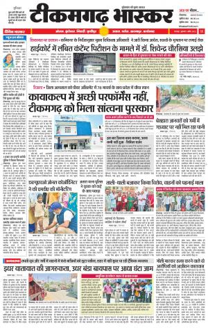 टीकमगढ़ भास्कर