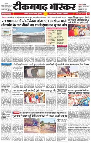 टीकमगढ़ भास्कर