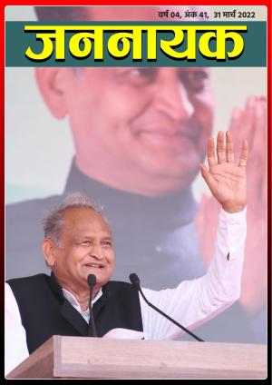 जननायक - 41 31 मार्च 2022