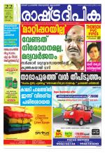 Rashtradeepika Kochi