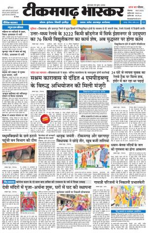 टीकमगढ़ भास्कर