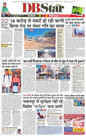 जबलपुर डीबी स्टार