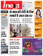 Lucknow Hindi ePaper, Lucknow Hindi Newspaper - InextLive