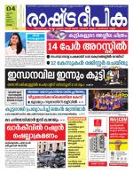 Rashtradeepika Alappuzha