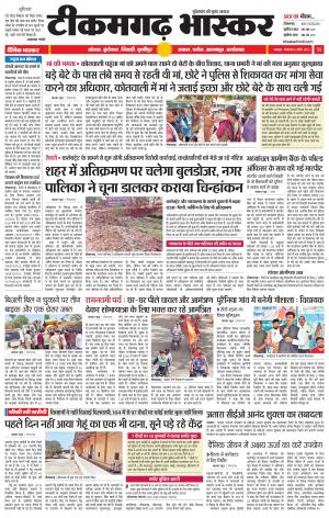 टीकमगढ़ भास्कर