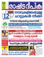 Rashtradeepika Kannur