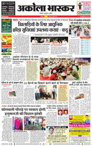  अकोला भास्कर