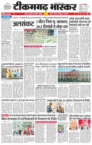 टीकमगढ़ भास्कर