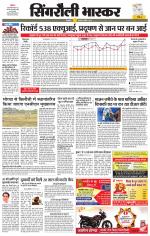 सिंगरौली भास्कर 