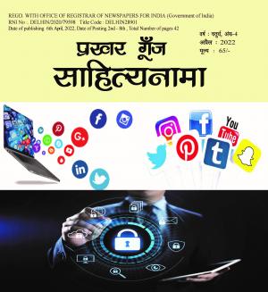 Prakhar Goonj Sahitynaama