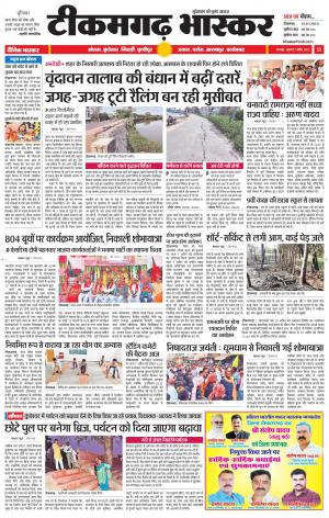 टीकमगढ़ भास्कर