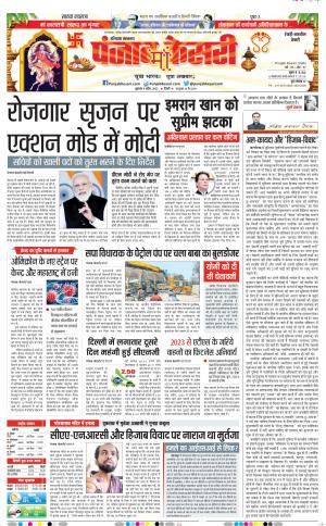 08-04-2022 PUNJAB KESARI Rewari