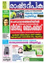 Rashtradeepika Kannur