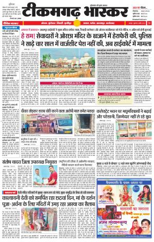 टीकमगढ़ भास्कर