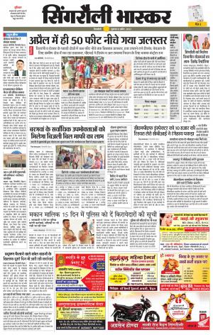 सिंगरौली भास्कर