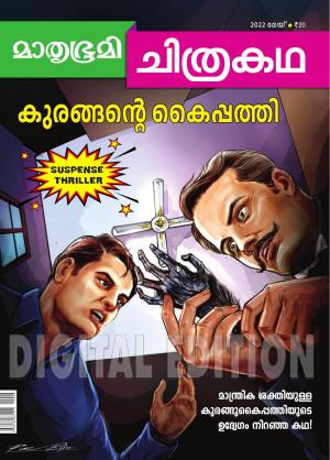 Mathrubhumi Chithrakatha - 2022 May