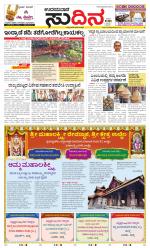 Sudina(Udupi)
