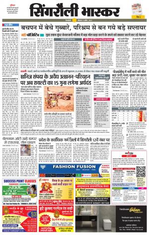 सिंगरौली भास्कर