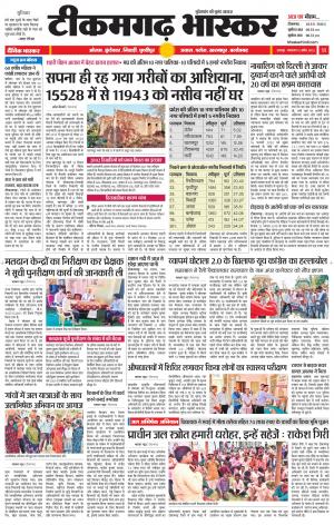 टीकमगढ़ भास्कर