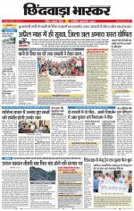 छिंदवाड़ा भास्कर 