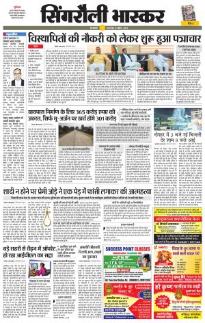 सिंगरौली भास्कर