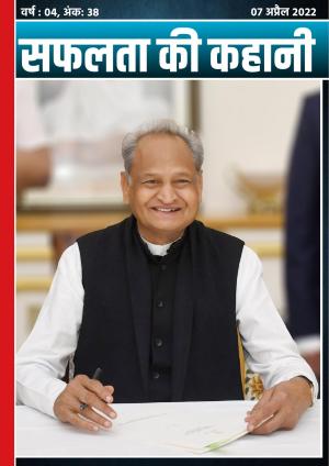 सफलता की कहानी - 38 | 07 अप्रैल 2022