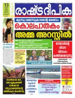 Rashtradeepika Malappuram 