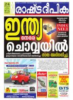 Rashtradeepika Alappuzha