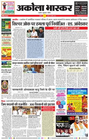 अकोला भास्कर