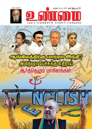 Unmai April 16-30,2022