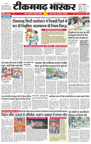 टीकमगढ़ भास्कर