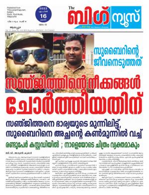 Big News Alappuzha