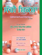 Sachi Shiksha Punjabi ਸੱਚੀ ਸ਼ਿਕਸ਼ਾ