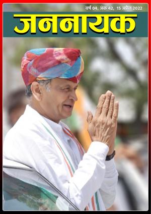 जननायक - 42 15 अप्रैल 2022