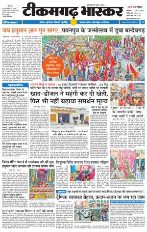 टीकमगढ़ भास्कर