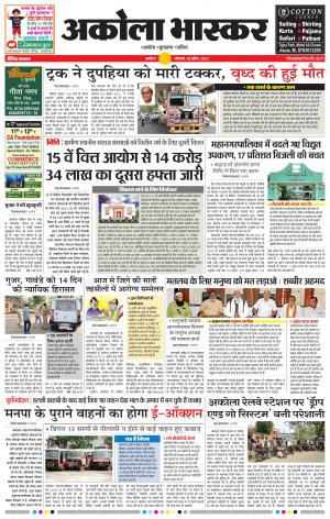  अकोला भास्कर