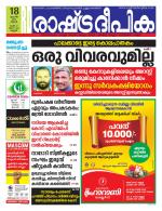 Rashtradeepika Kannur