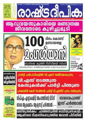 Rashtradeepika Thiruvananthapuram 25/09/2014