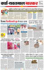 वर्धा-यवतमाल 