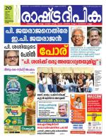 Rashtradeepika Trivandrum