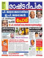Rashtradeepika Thrissur