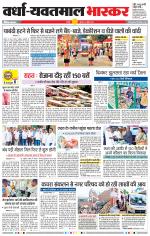 वर्धा-यवतमाल 