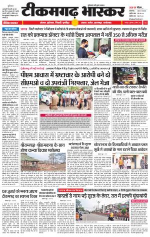 टीकमगढ़ भास्कर