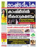 Rashtradeepika Kannur