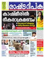 Rashtradeepika Kochi