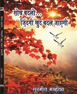 सोच बदलो ज़िंदगी ख़ुद बदल जाएगी