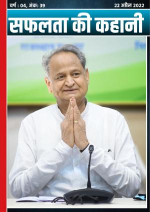 सफलता की कहानी - 39 | 22 अप्रैल 2022